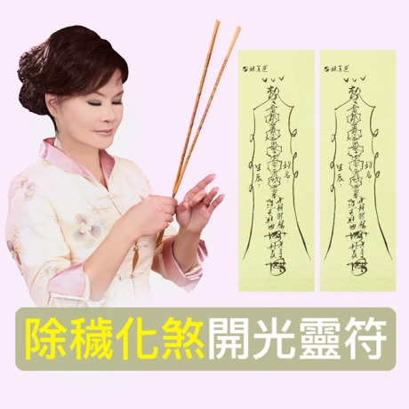 化煞保命靈符組 - 除穢化煞 鎮宅化煞