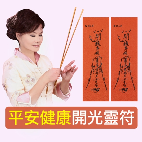 健康靈符組 - 平安健康 強身退病