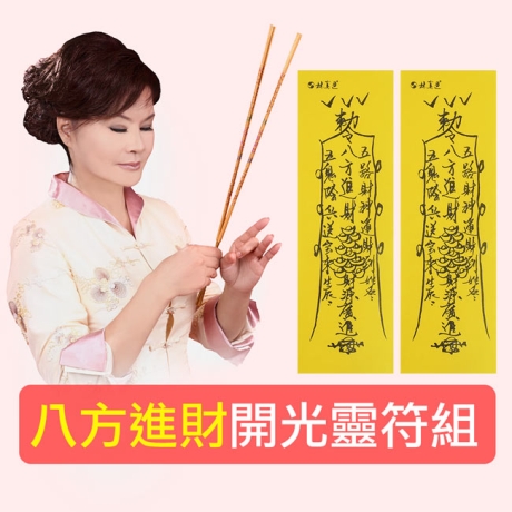 招財靈符組 - 八方進財 五路財神 五鬼運財