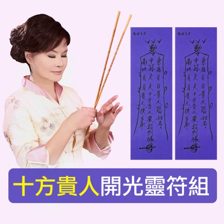 貴人靈符組 - 十方貴人 廣招利祿