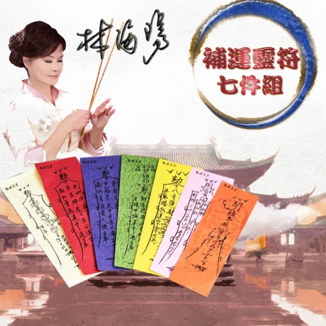 八方鴻運靈符套組