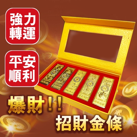 招財金條(五入)
