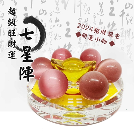 超級旺財運七星陣