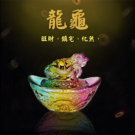 財源滾滾聚寶盆元寶龍龜(彩色)