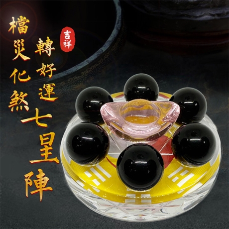 2024檔災化煞轉好運七星陣