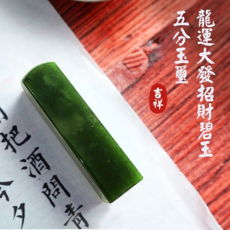 鴻圖大展碧玉五分印章5分