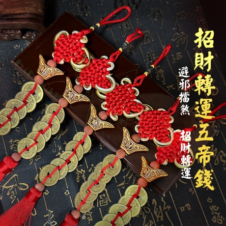 招財轉運五帝錢吊飾(5入)