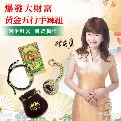 爆發大財富黃金五行手鍊組