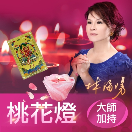 2025乙巳年桃花燈(贈送一張紅財神卡)