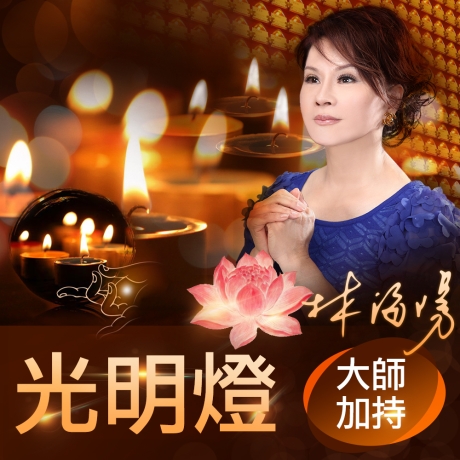 2025乙巳年光明燈