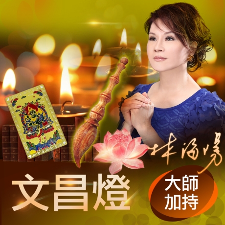 2025乙巳年文昌燈(贈送一張綠財神卡)