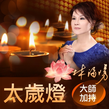 2026丙午年太歲燈