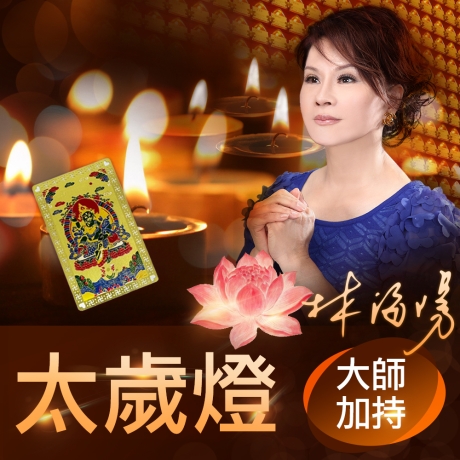2026丙午年太歲燈(贈送一張觀音財神卡)