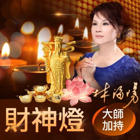 2025乙巳年財神燈