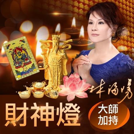 2025乙巳年財神燈(贈送一張綠財神卡)