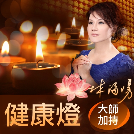 2025乙巳年健康燈