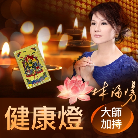2025乙巳年健康燈(贈送一張綠財神卡)