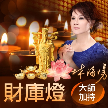 2025乙巳年財庫燈