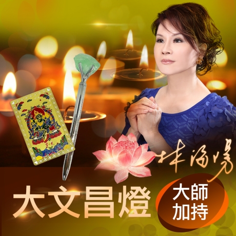 2025巳蛇年大文昌燈(贈送一張綠財神卡 轉運筆 一個)