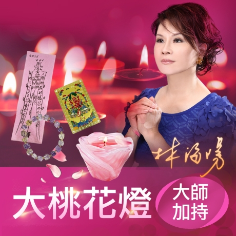 2025乙巳年大桃花燈(贈送一張紅財神卡 紫黃晶手鍊一條 桃花符一張)