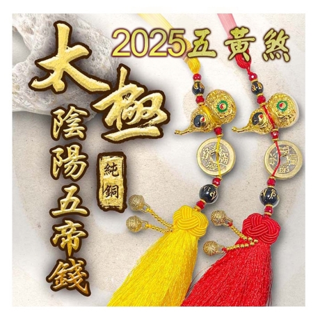2025五黃煞太極陰陽純銅五帝錢(2入)