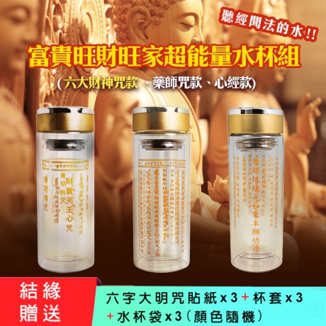 富貴旺財旺家超能量水杯組(三入)
