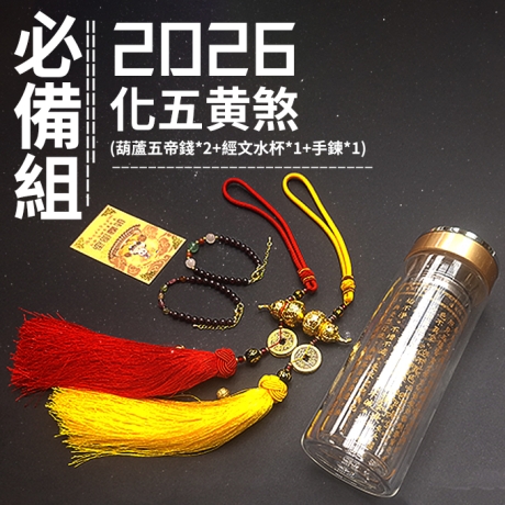 2026年化五黃煞必備組(葫蘆五帝錢*2+經文水杯*1+手鍊*1+財神卡*1)