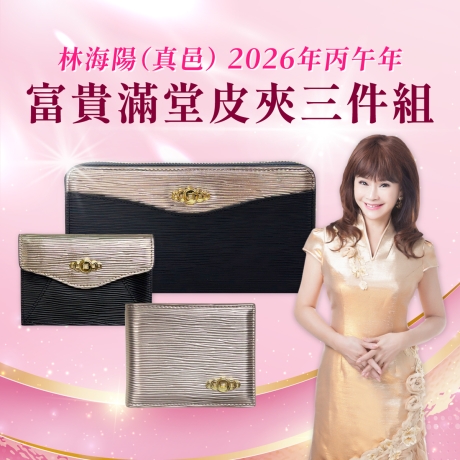 (早鳥價)(黑金)林海陽富貴滿堂皮夾三件組