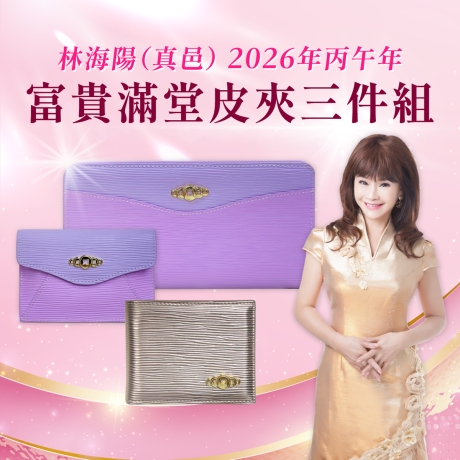 (早鳥價)(粉紫)林海陽富貴滿堂皮夾三件組