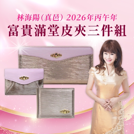 (早鳥價)(粉金)林海陽富貴滿堂皮夾三件組