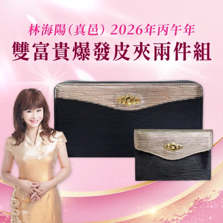 (早鳥價)(黑金)林海陽雙富貴爆發皮夾兩件組