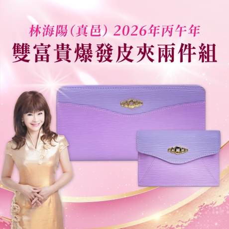 (早鳥價)(粉紫)林海陽雙富貴爆發皮夾兩件組