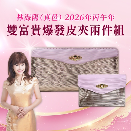 (早鳥價)(粉金)林海陽雙富貴爆發皮夾兩件組