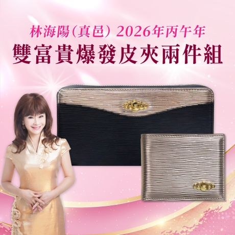 (早鳥價)(黑金)林海陽雙富貴爆發皮夾兩件組