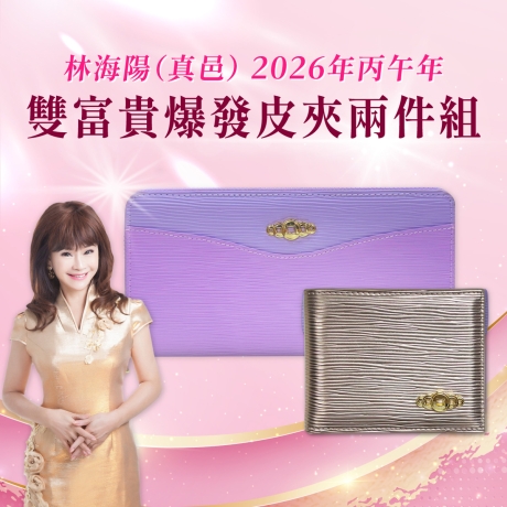 (早鳥價)(粉紫)林海陽雙富貴爆發皮夾兩件組