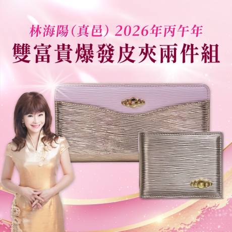 (早鳥價)(粉金)林海陽雙富貴爆發皮夾兩件組