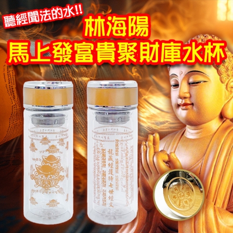 馬上發富貴聚財庫水杯組(聚寶盆+經文杯)