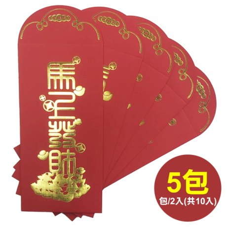 馬上發財紅包(共十入)