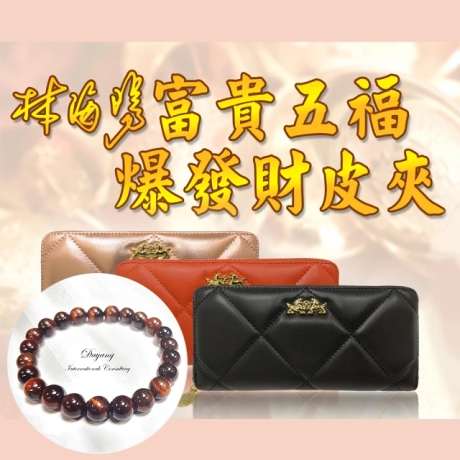 母親節特惠[林海陽富貴五福爆發財皮夾]玫瑰金