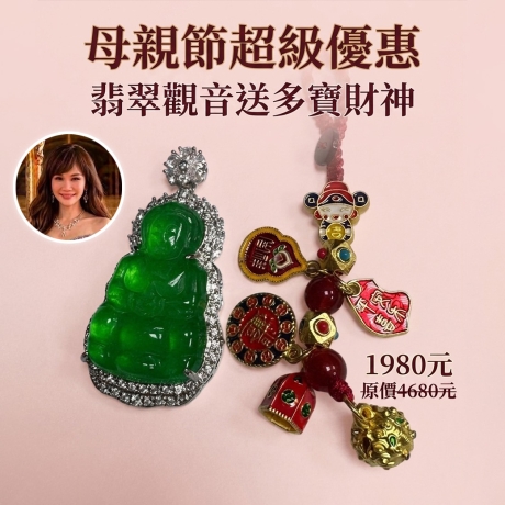 母親節特別優惠-觀音玉髓項鍊送多寶財神吊飾