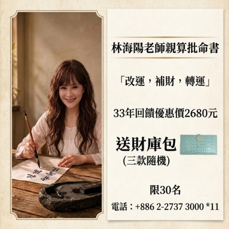 林海陽老師流年親算限時回饋