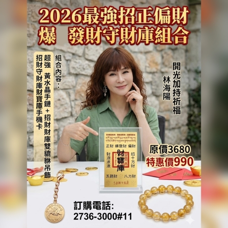 全新升級版「2026最強招正偏財爆發守財庫組合」