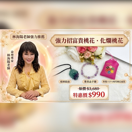 強力招富貴桃花，化爛桃花