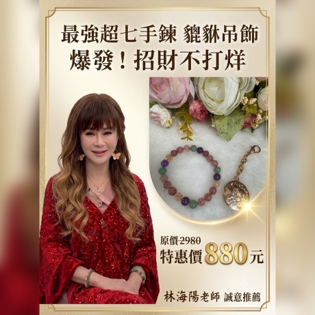 最強超七手鍊+貔貅吊飾 爆發招財不打烊