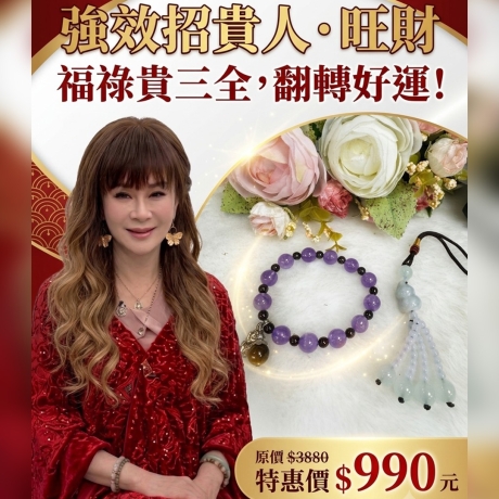 強效招貴人．旺財，福祿貴三全，翻轉好運！