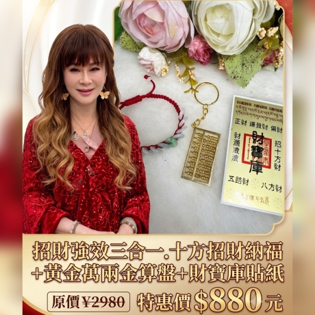 招財強效三合一，十方招財納福+黃金萬兩金算盤+財寶庫貼紙