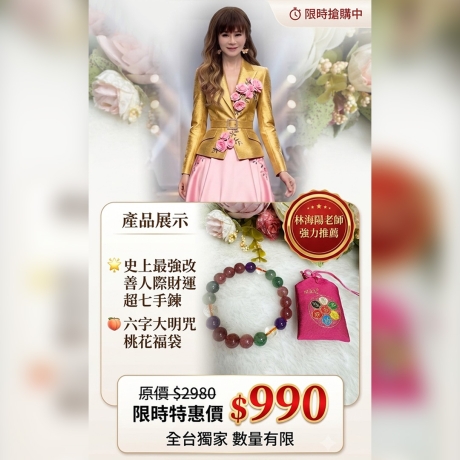 史上最強改善人際財運超七手鍊+六字大明咒桃花福袋