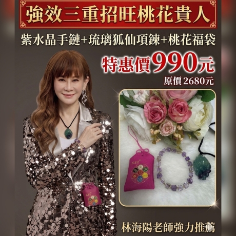 強效三重招旺桃花貴人 紫水晶手鍊+琉璃狐仙項鍊+桃花福袋