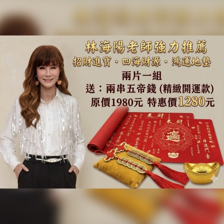 招財進寶．四海財源．鴻運地墊(兩件一組)+送兩串五帝錢