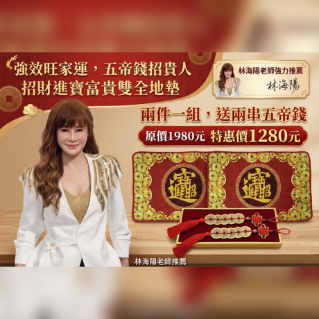 強效旺家運，五帝錢招貴人，招財進寶富貴雙全地墊(兩件一組)+送兩串五帝錢